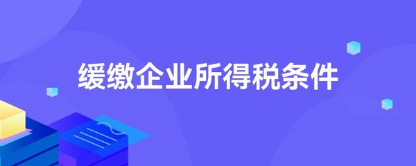 緩繳企業所得稅條件